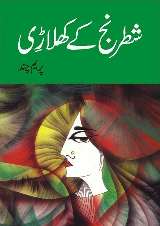 Shatranj Kay Khilari - شطرنج کے کھلاڑی
