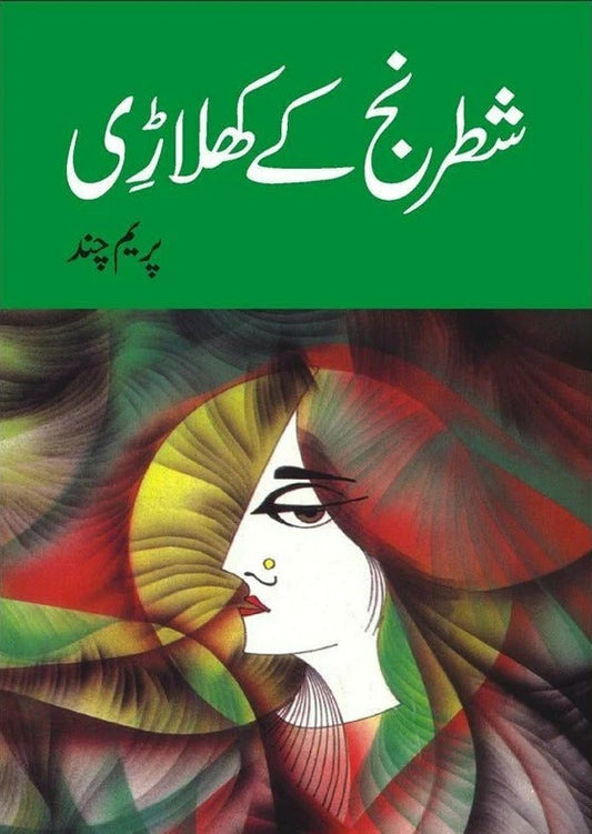 Shatranj Kay Khilari - شطرنج کے کھلاڑی