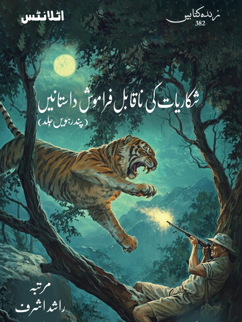 Shikariyat Ki Naqabal E Faramosh Dastanien (Part 15) - شکاریات کی ناقابل فراموش داستانیں