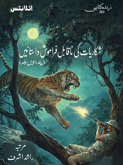 Shikariyat Ki Naqabal E Faramosh Dastanien (Part 15) - شکاریات کی ناقابل فراموش داستانیں