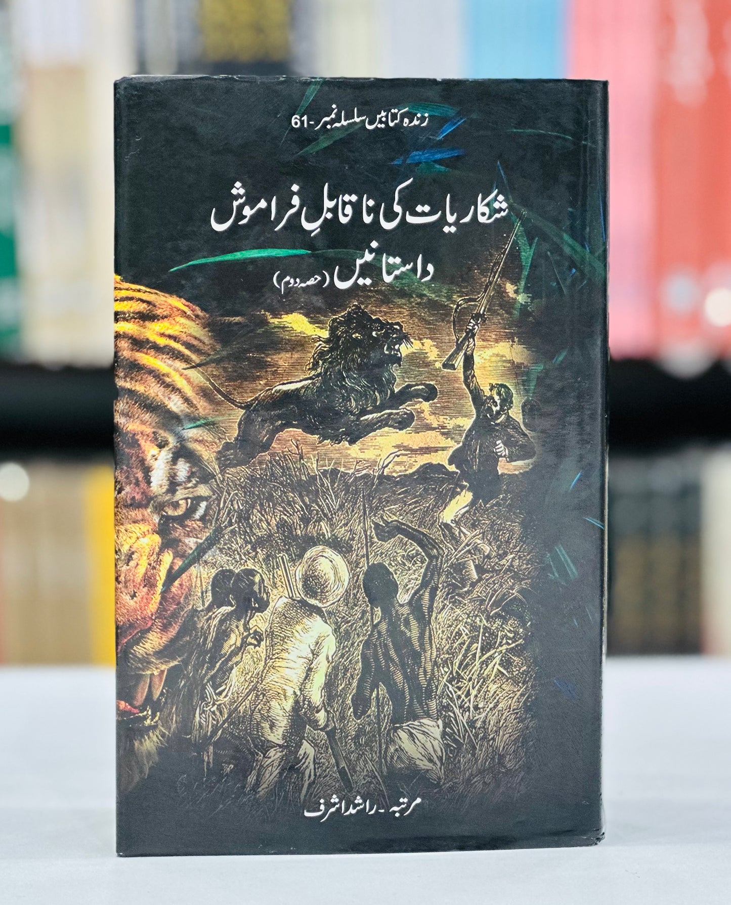 Shikariyat Ki Naqabal E Faramosh Dastanien (Part 2) - شکاریات کی ناقابل فراموش داستانیں
