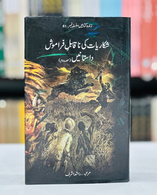 Shikariyat Ki Naqabal E Faramosh Dastanien (Part 2) - شکاریات کی ناقابل فراموش داستانیں