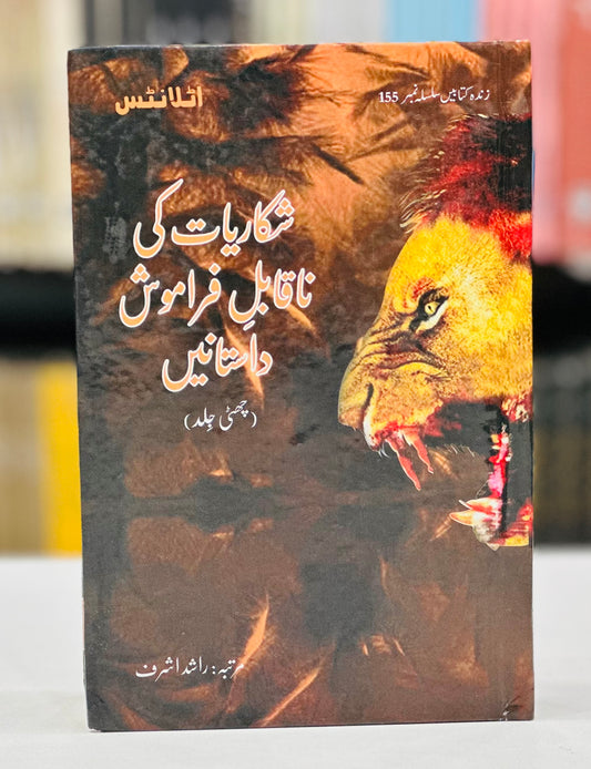 Shikariyat Ki Naqabal E Faramosh Dastanien (Part 6) - شکاریات کی ناقابل فراموش داستانیں
