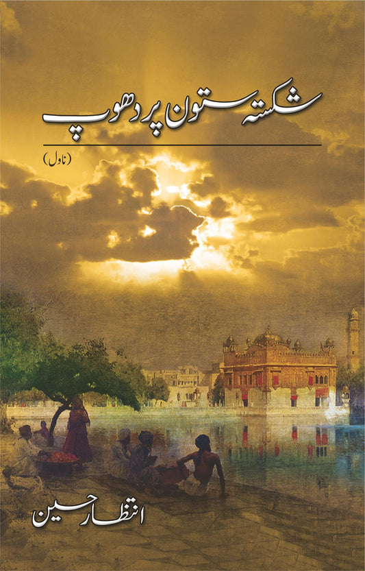 Shikasta Stoon Par Dhoop - شکستہ ستون پر دھوپ