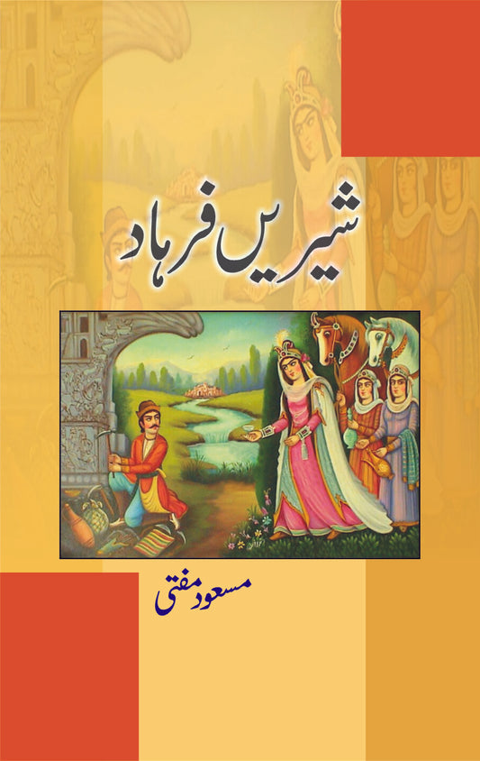 Shirin Farhad - شیریں فرہاد