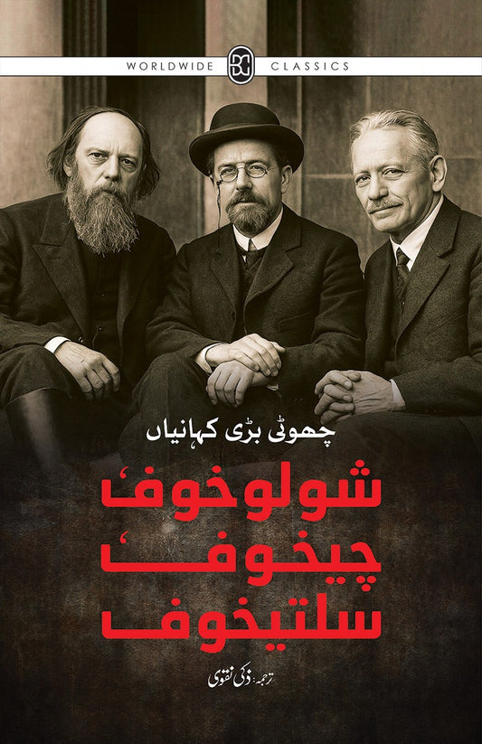 Sholokhov Chekhov Saltkhov : Choti Bari Kahanian - شولوخوف، چیخوف، سلتیخوف : چھوٹی بڑی کہانیاں