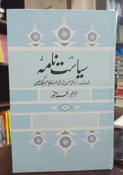 Siasat Nama - سیاست نامہ