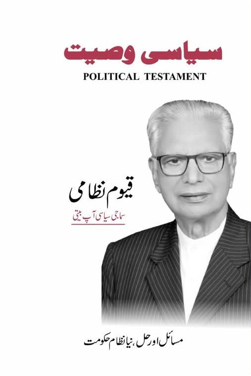 Siasi Waseehat - سیاسی وصیت