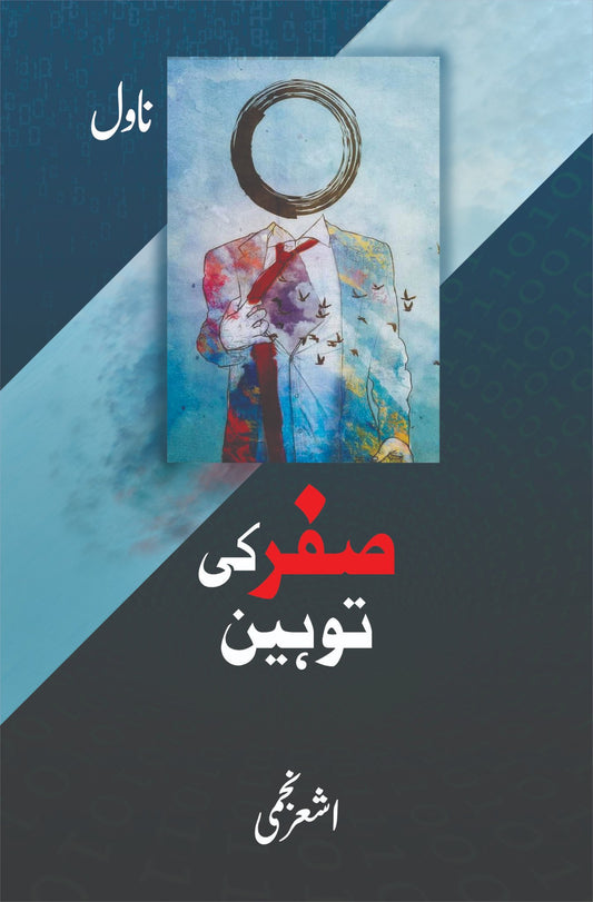 Sifar Ki Toheen - صفر کی توہین