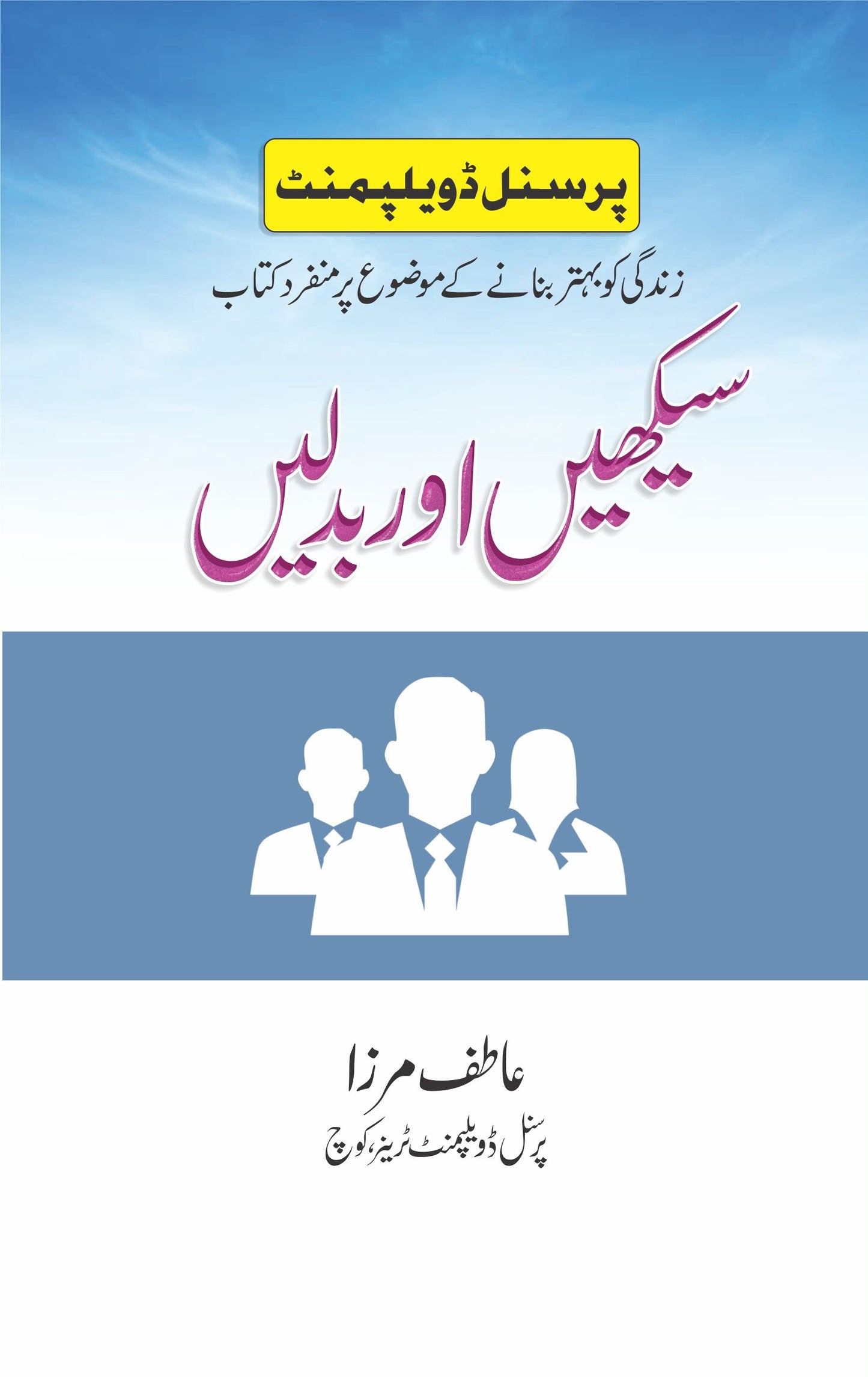 Sikhain Aur Badlain - سیکھیں اور بدلیں