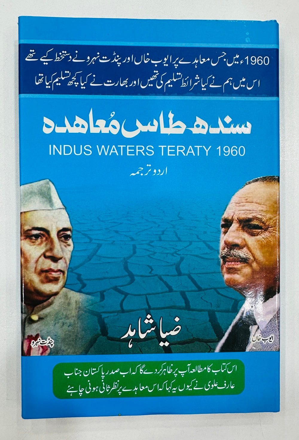 Sindh Taas Mohaida - Urdu Translation - سندھ طاس معاہدہ
