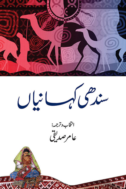 Sindhi Kahaniyan - سندھی کہانیاں