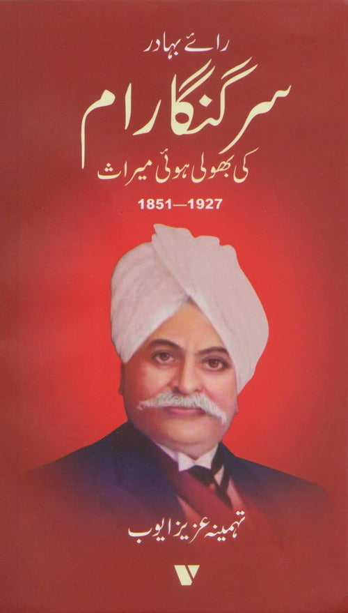 Sir Ganga Raam Ki Bholi Hoi Miras 1851-1927 - سر گنگا رام کی بھولی ہوئی میراث