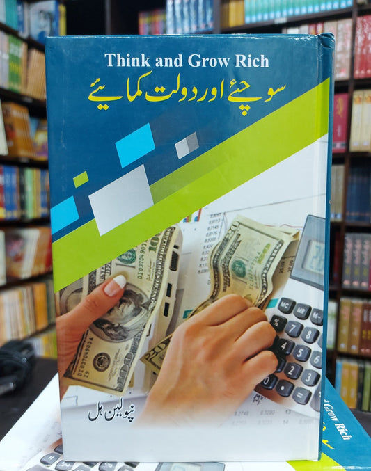 Sochyeh Aur Dolat Kamayeh (Think and Grow Rich - Urdu Translation)