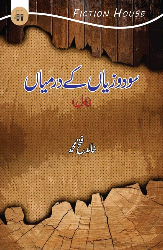 Sodo Zayan Kay Darmiyan - سود و زیاں کے درمیاں