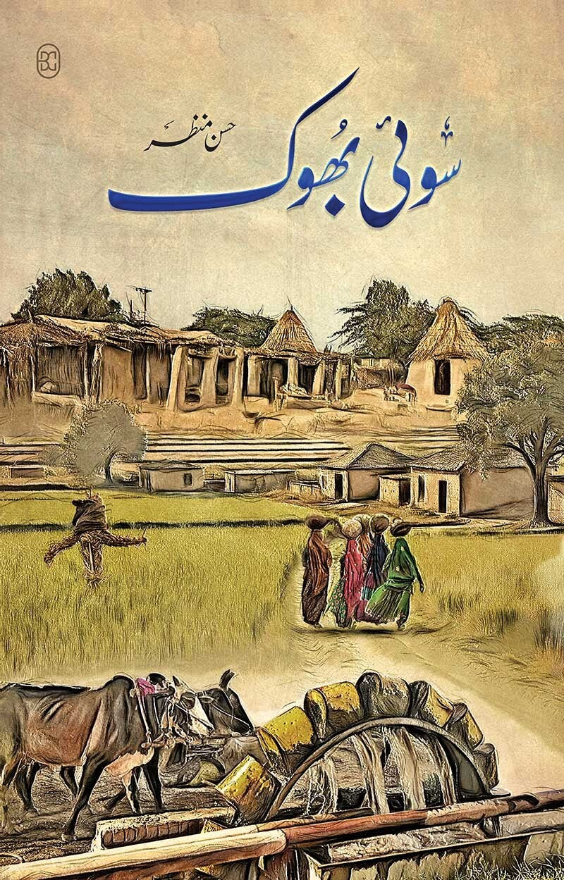 Soi Bhook - سوئی بھوک