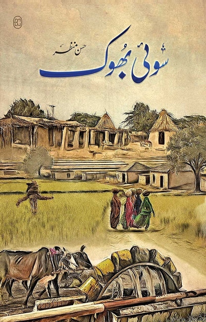 Soi Bhook - سوئی بھوک
