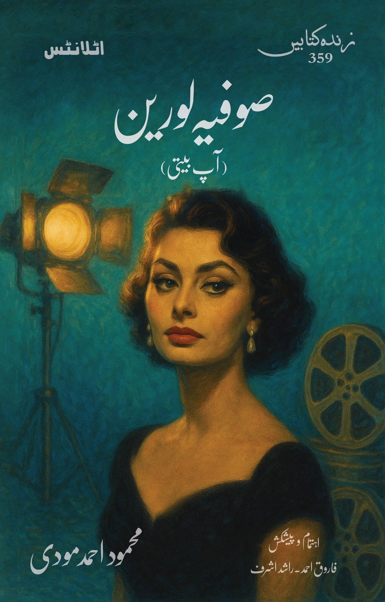 Sophia Loren - صوفیہ لورین (آپ بیتی)
