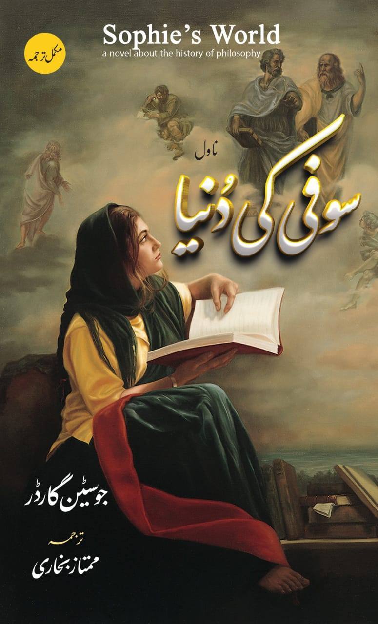 Sophie Ki Dunyeh (Best Price Edition) - سوفی کی دنیا