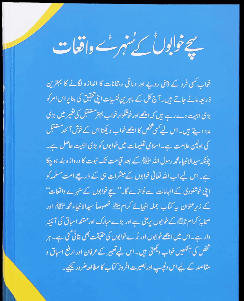 Suchy Khawabon Kay Sunehry Waqeat - سچے خوابوں کے سنہرے واقعات