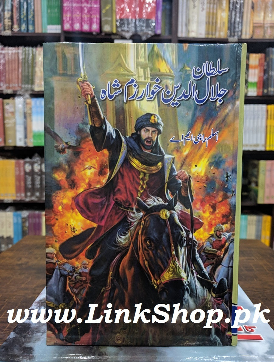 Sultan Jallal Ud Din Khawazum Shah - سلطان جلال الدین خوارزم شاہ