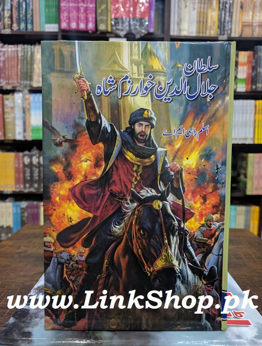 Sultan Jallal Ud Din Khawazum Shah - سلطان جلال الدین خوارزم شاہ