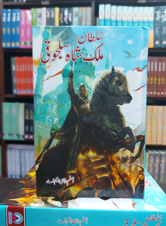 Sultan Malik Shah Saljoki By Aslam Rahi MA - سلطان ملک شاہ سلجوقی