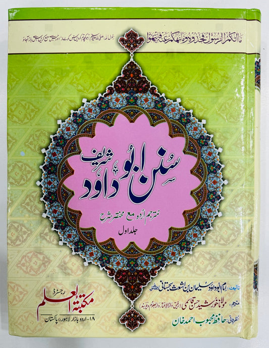 Sunan Abi Dawud - Complete (3 Jild Edition) - Best Price Edition - سنن ابی داؤد