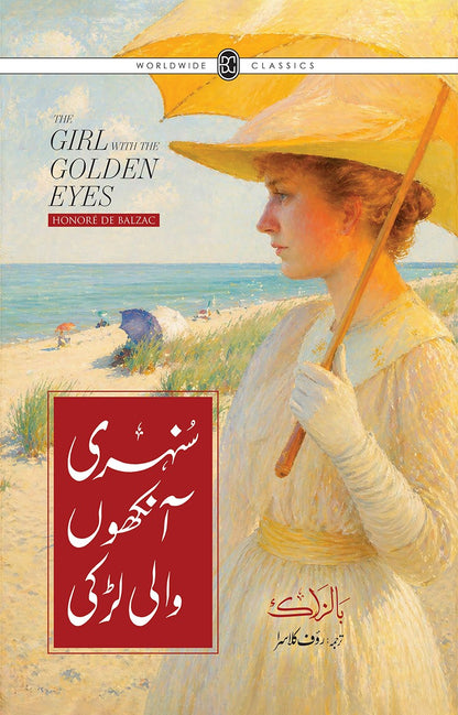 Sunehri Ankhon Wali Larki - سنہری آنکھوں والی لڑکی