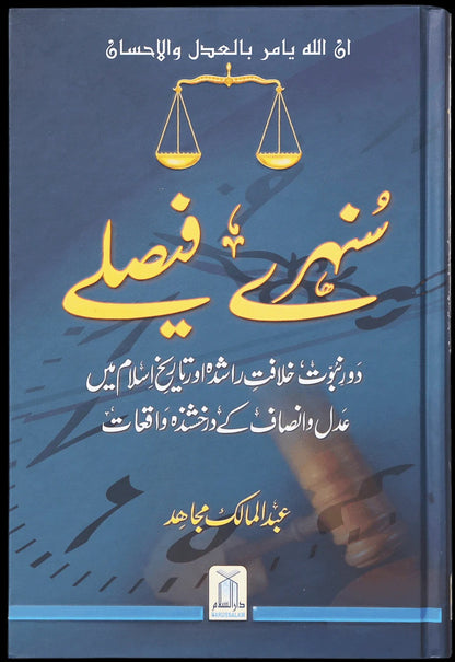 Sunehry Faisly - سنہرے فیصلے