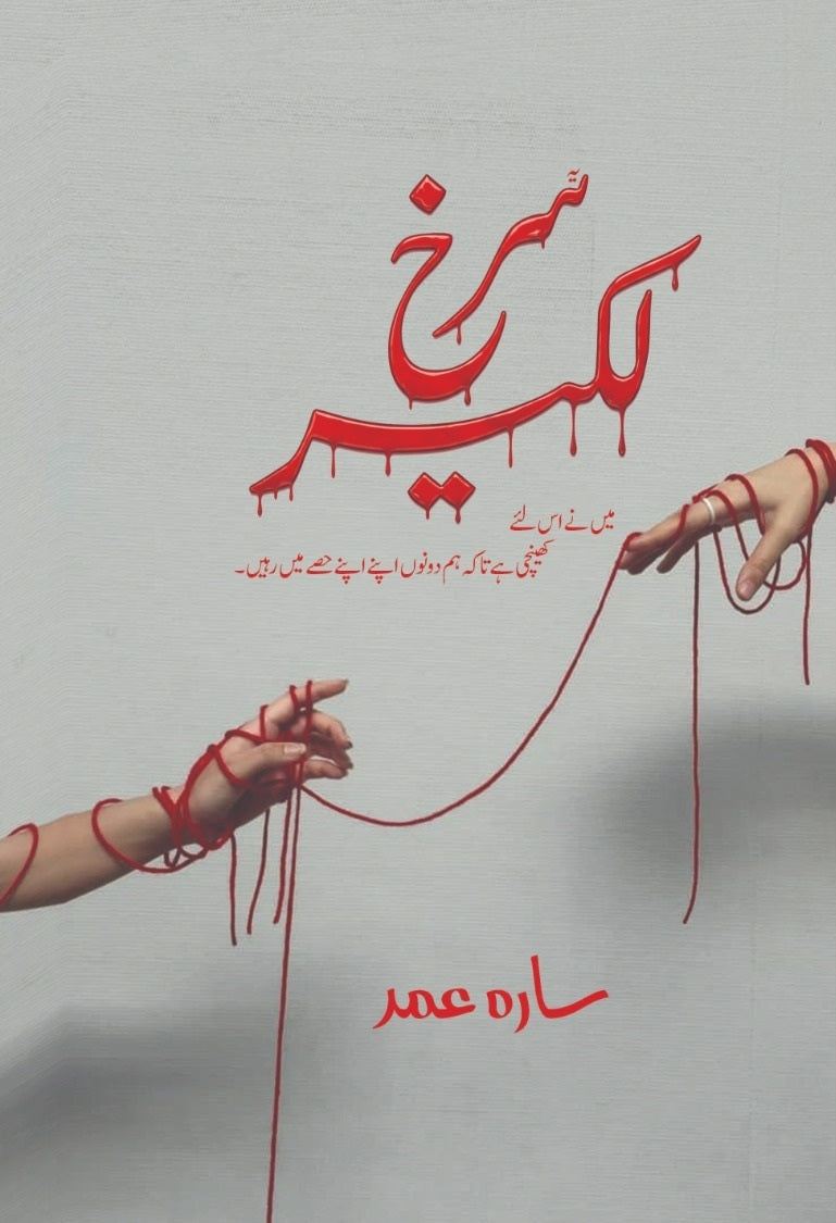 Surkh Lakeer - سرخ لکیر