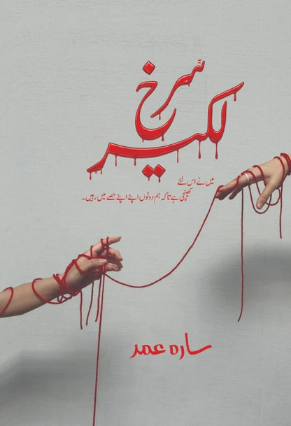 Surkh Lakeer - سرخ لکیر