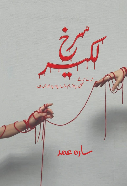 Surkh Lakeer - سرخ لکیر