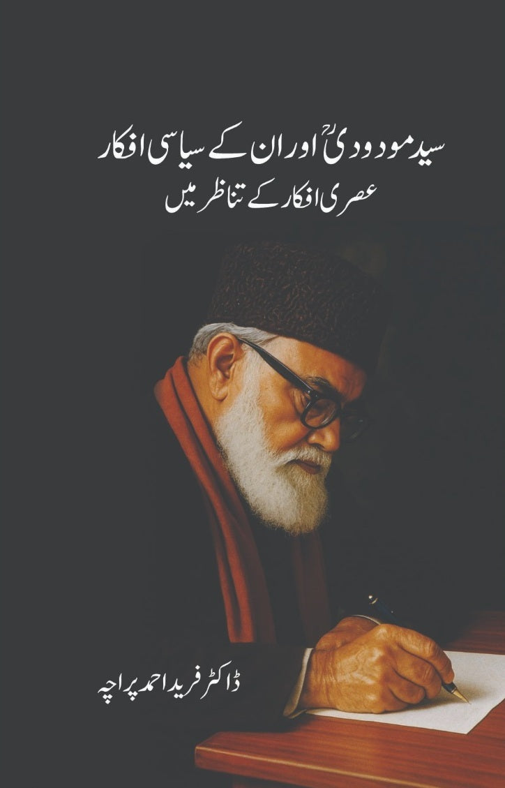 Syed Madodi Aur Un Kay Siasai Afqar - سید مودودی اور ان کے سیاسی افکار - عصری افکار کے تناظر میں