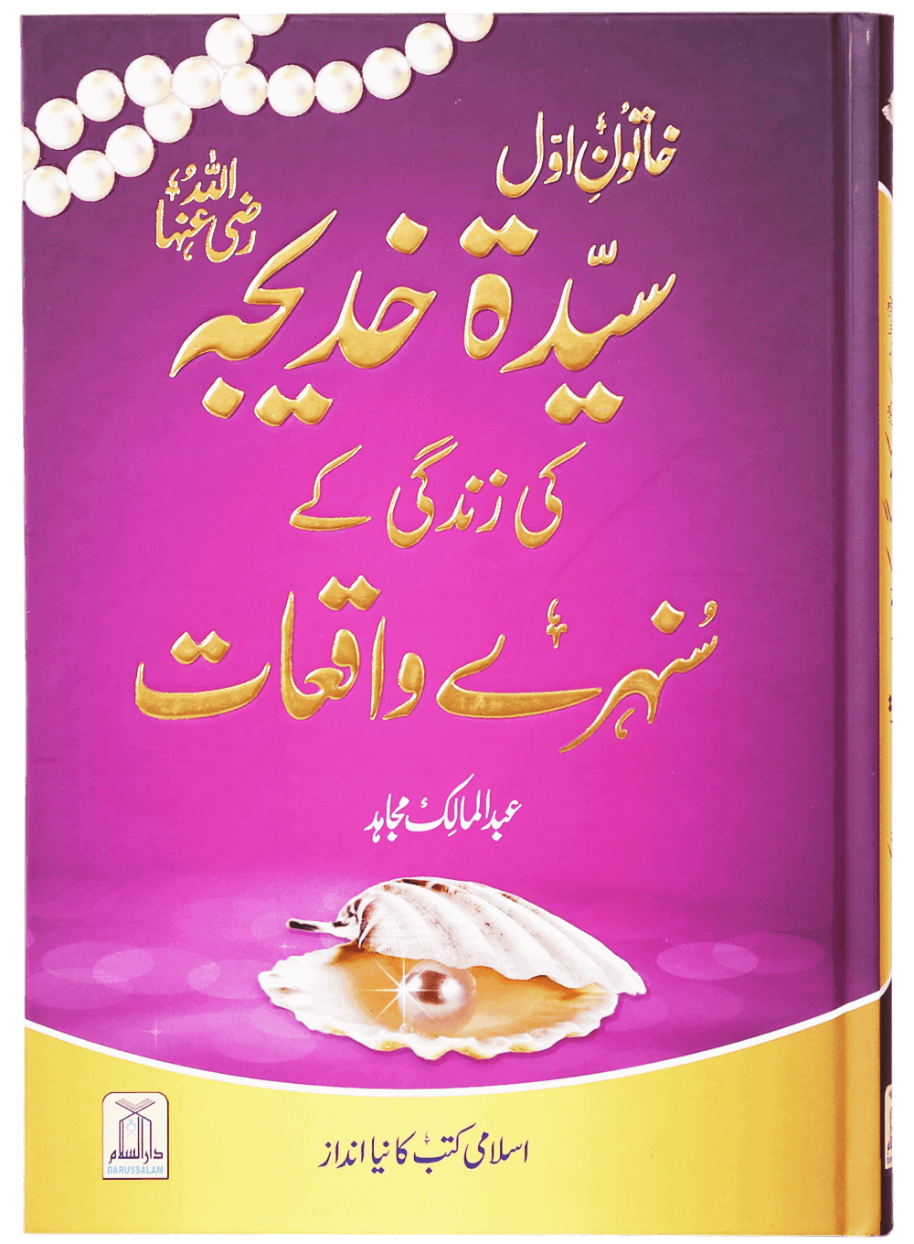 Syeda Khadija RA Ki Zindagi Kay Sunehry Waqeat - خاتون اول سیدہ خدیجہ رضی اللہ عنہا کی زندگی کے سنہرے واقعات