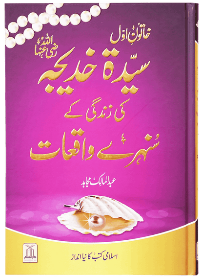 Syeda Khadija RA Ki Zindagi Kay Sunehry Waqeat - خاتون اول سیدہ خدیجہ رضی اللہ عنہا کی زندگی کے سنہرے واقعات