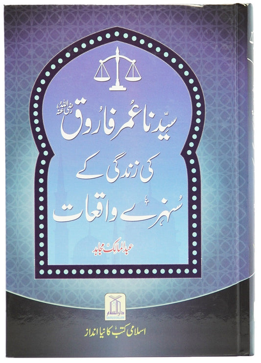Syedana Umar Farooq RA Ki Zindagi Kay Sunehry Waqeat - سیدنا عمر فاروقؓ کی زندگی کے سنہرے واقعات