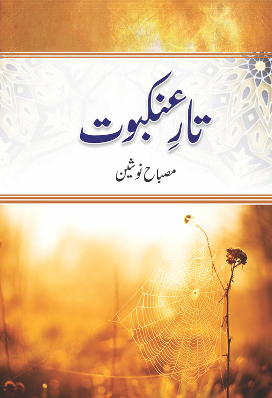Taar e Ankaboot By Misbah Nosheen -  تارعنکبوت