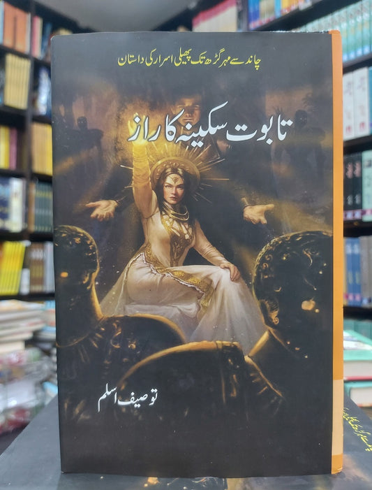 Tabot E Sakina Ka Raaz