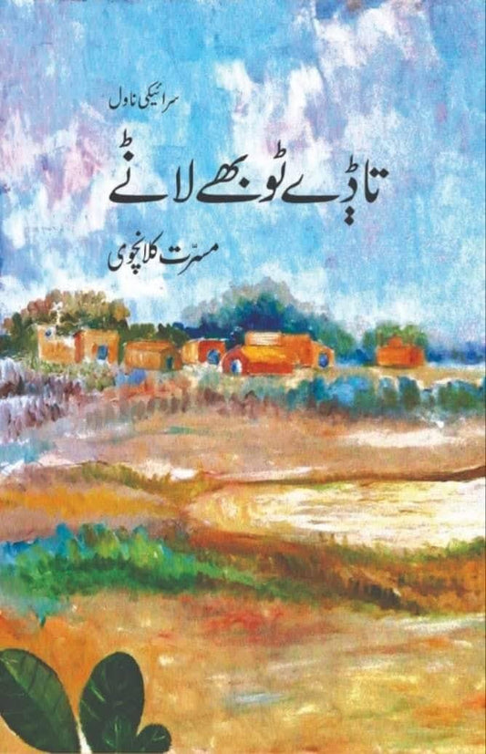 Tadhy Thobhy Lany - تاڈے ٹوبھے لانے