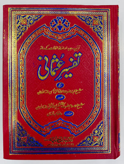 Tafseer e Usmani (Complete Set)