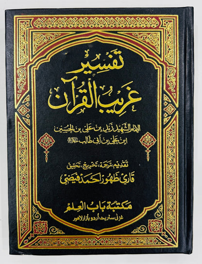 Tafseer Ghareeb Ul Quran - تفسیر غریب القرآن