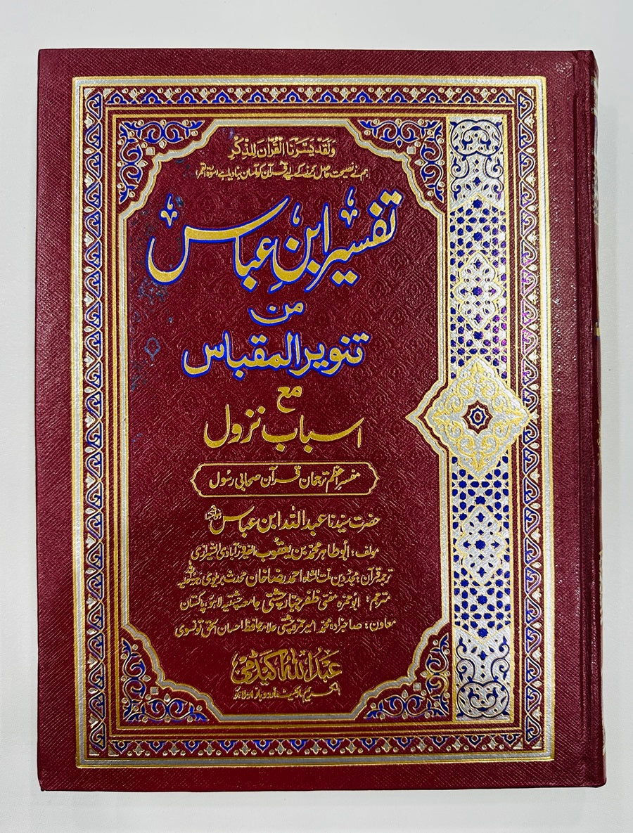 Tafseer Ibn e Abbas - تفسیر ابن عباسؓ