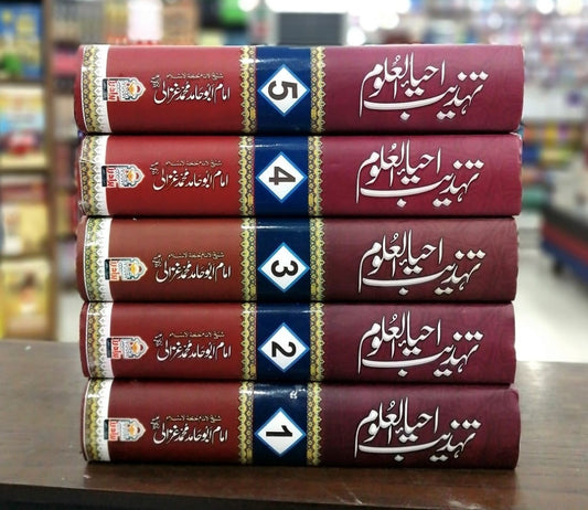 Tahzeeb Ahya Ul Uloom (Complete Set) - تہذیب احیاء العلوم
