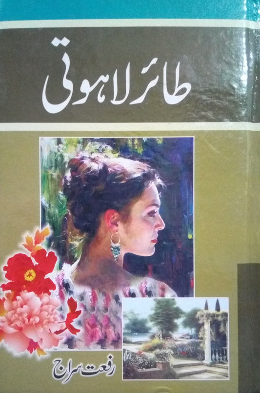 Tair e Lahooti - طائر لا ہوتی