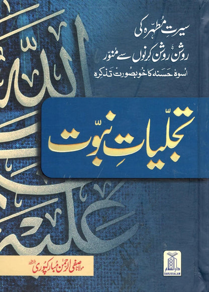 Tajaliat e Nabovat (Premium Quality Edition) - تجلیات نبوت