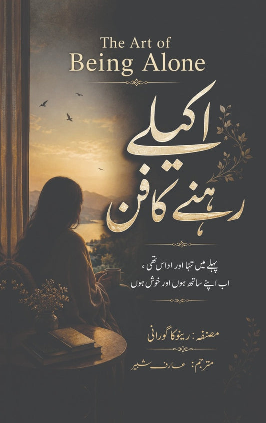 Akely Rehny Ka Fun (Urdu Translation of The Art of Being Alone) - تنہائی کا فن