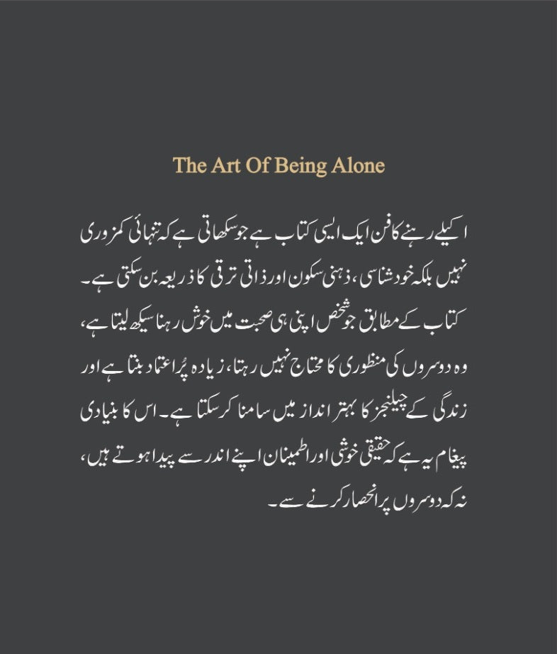 Akely Rehny Ka Fun (Urdu Translation of The Art of Being Alone) - تنہائی کا فن