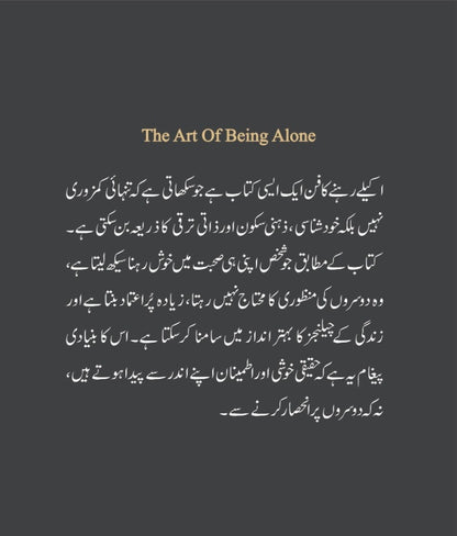 Akely Rehny Ka Fun (Urdu Translation of The Art of Being Alone) - تنہائی کا فن