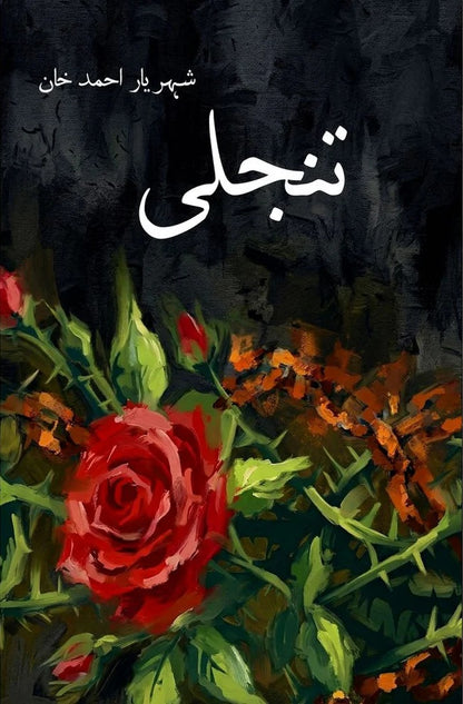 Tanjaly - تنجلی